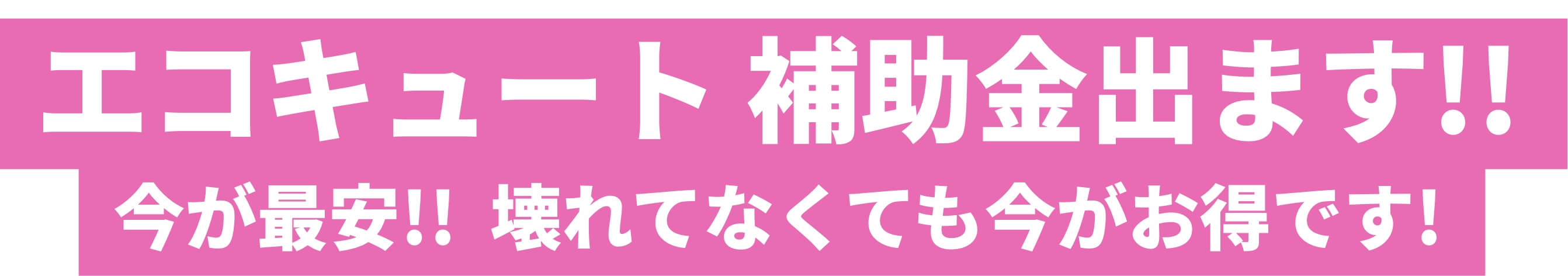 エコキュート 補助金出ます!!今が最安!!壊れてなくても今がお得です!